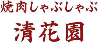 清花園のハラミがおいしいのは